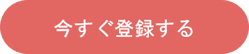 今すぐ登録する②