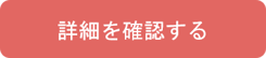 詳細を確認するボタン