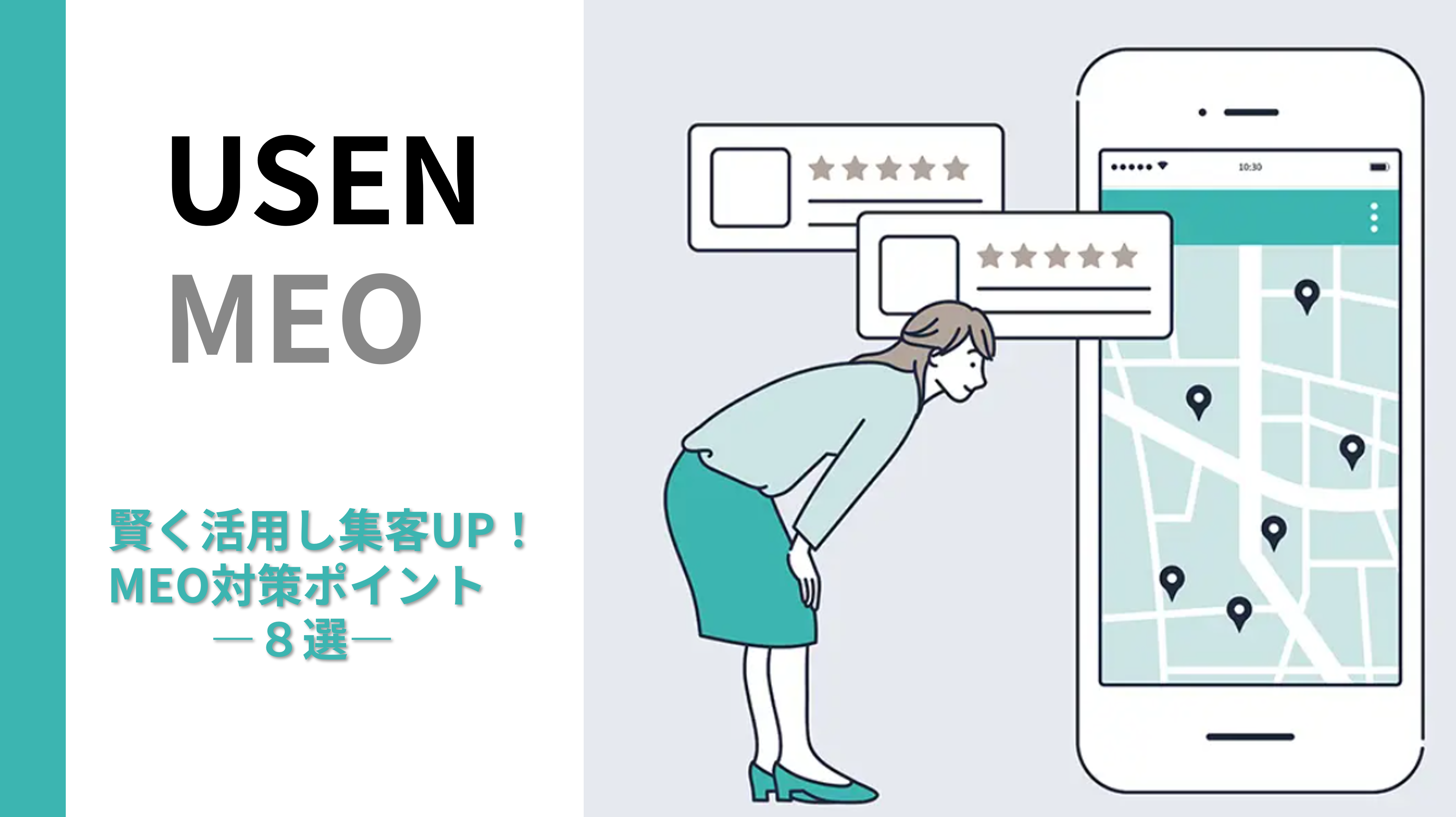 USEN MEO活用まとめ