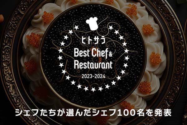 ベストシェフ＆レストラン